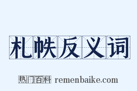 札帙反义词是什么意思的图片